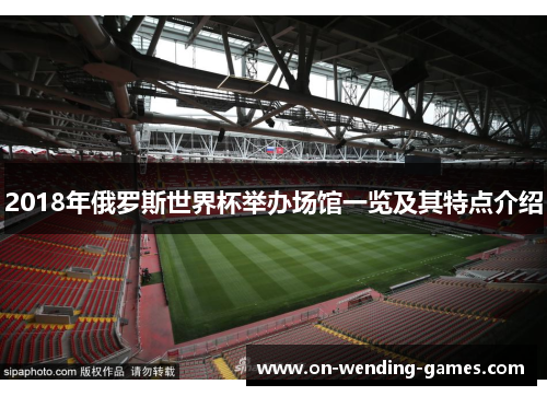 2018年俄罗斯世界杯举办场馆一览及其特点介绍