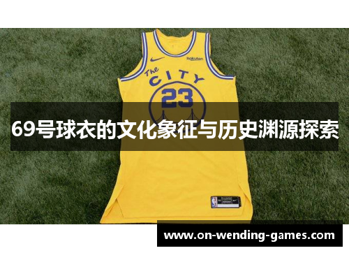 69号球衣的文化象征与历史渊源探索