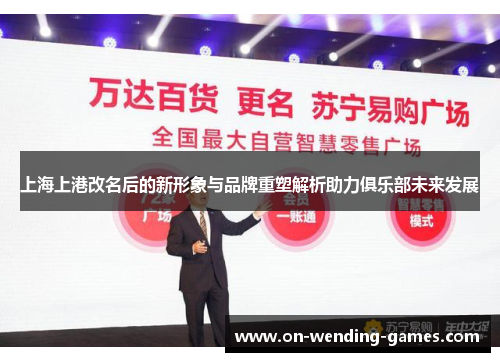 上海上港改名后的新形象与品牌重塑解析助力俱乐部未来发展