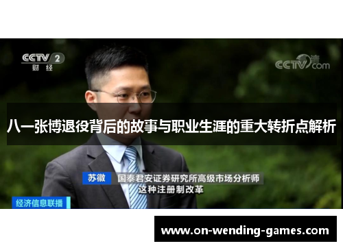 八一张博退役背后的故事与职业生涯的重大转折点解析