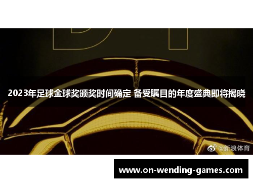 2023年足球金球奖颁奖时间确定 备受瞩目的年度盛典即将揭晓