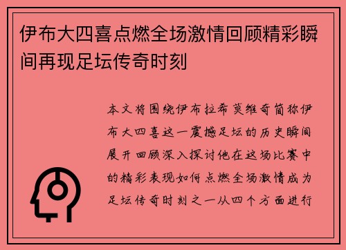 伊布大四喜点燃全场激情回顾精彩瞬间再现足坛传奇时刻