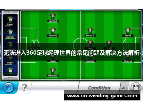 无法进入360足球经理世界的常见问题及解决方法解析