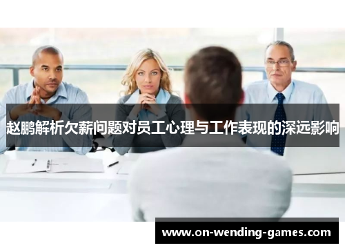 赵鹏解析欠薪问题对员工心理与工作表现的深远影响