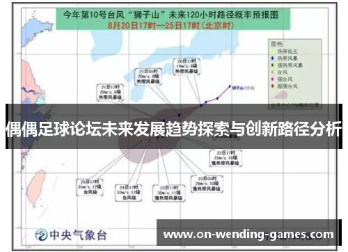 偶偶足球论坛未来发展趋势探索与创新路径分析