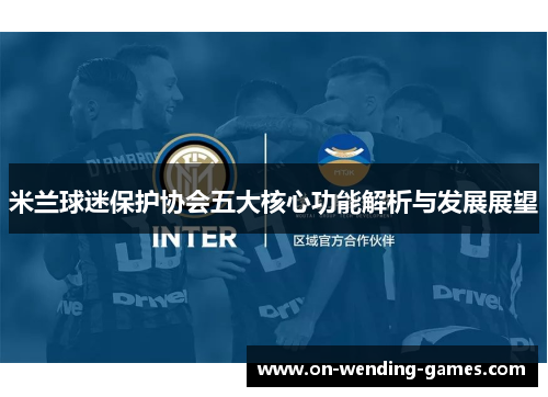 米兰球迷保护协会五大核心功能解析与发展展望