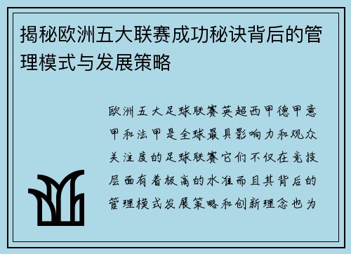 揭秘欧洲五大联赛成功秘诀背后的管理模式与发展策略