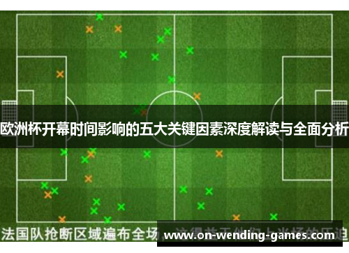 欧洲杯开幕时间影响的五大关键因素深度解读与全面分析