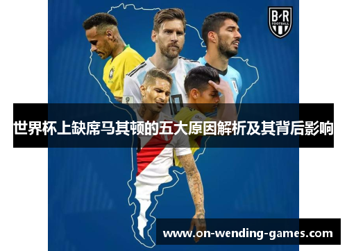 世界杯上缺席马其顿的五大原因解析及其背后影响
