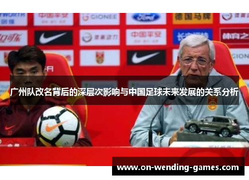 广州队改名背后的深层次影响与中国足球未来发展的关系分析
