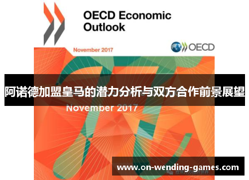 阿诺德加盟皇马的潜力分析与双方合作前景展望