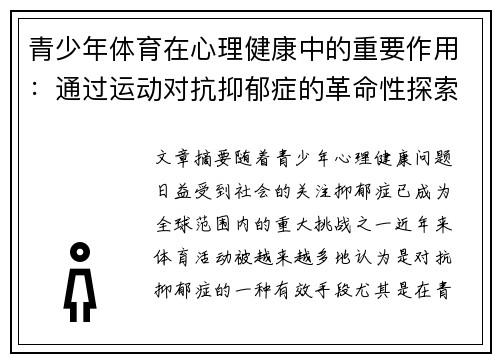 青少年体育在心理健康中的重要作用：通过运动对抗抑郁症的革命性探索