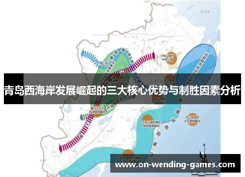 青岛西海岸发展崛起的三大核心优势与制胜因素分析