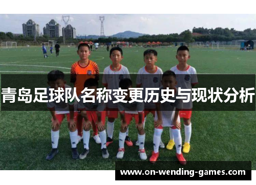 青岛足球队名称变更历史与现状分析