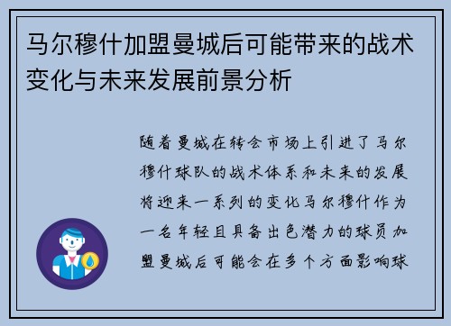 马尔穆什加盟曼城后可能带来的战术变化与未来发展前景分析