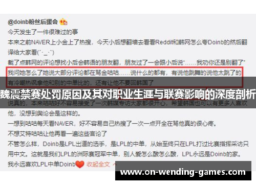 魏震禁赛处罚原因及其对职业生涯与联赛影响的深度剖析