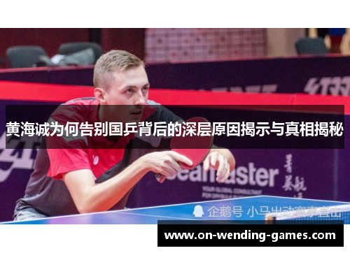 黄海诚为何告别国乒背后的深层原因揭示与真相揭秘