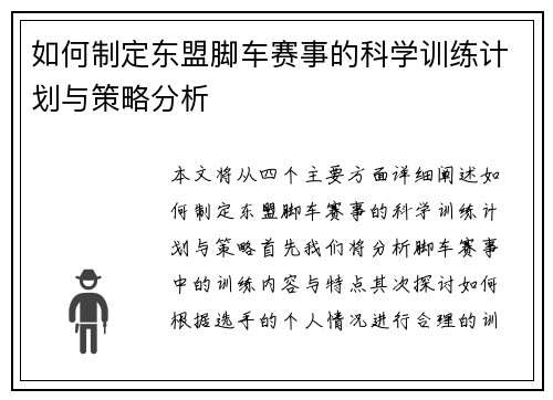 如何制定东盟脚车赛事的科学训练计划与策略分析