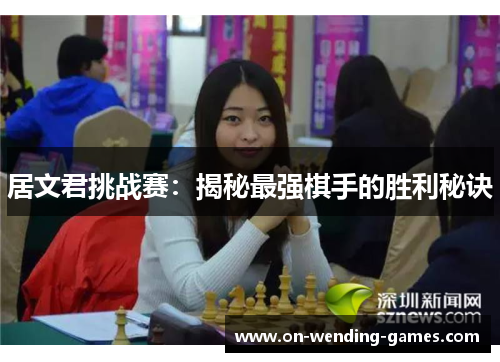 居文君挑战赛：揭秘最强棋手的胜利秘诀