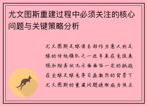 尤文图斯重建过程中必须关注的核心问题与关键策略分析