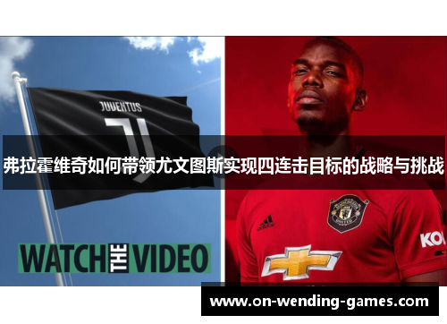 弗拉霍维奇如何带领尤文图斯实现四连击目标的战略与挑战