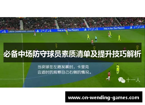 必备中场防守球员素质清单及提升技巧解析