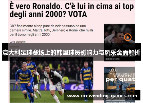 意大利足球赛场上的韩国球员影响力与风采全面解析 意大利足球赛场上的韩国球员影响力与风采全面解析