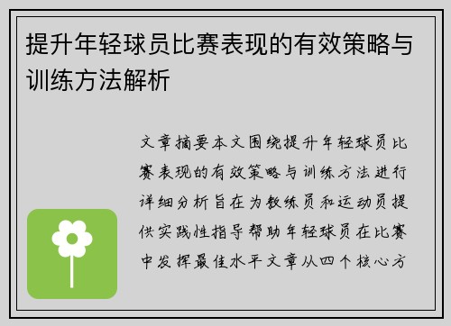 提升年轻球员比赛表现的有效策略与训练方法解析
