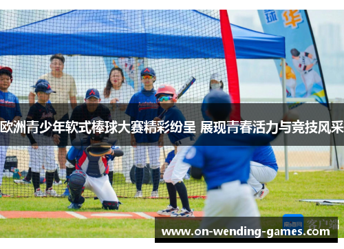 欧洲青少年软式棒球大赛精彩纷呈 展现青春活力与竞技风采