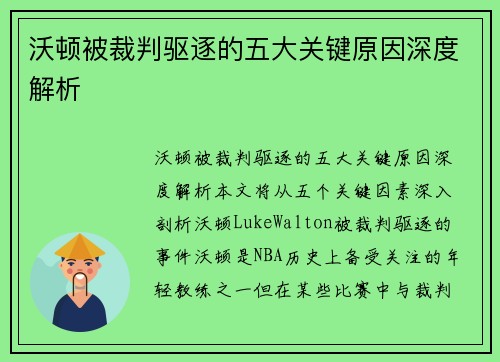 沃顿被裁判驱逐的五大关键原因深度解析 沃顿被裁判驱逐的五大关键原因深度解析
