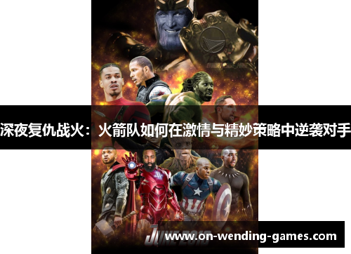 深夜复仇战火：火箭队如何在激情与精妙策略中逆袭对手