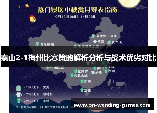 泰山2-1梅州比赛策略解析分析与战术优劣对比 泰山2-1梅州比赛策略解析分析与战术优劣对比