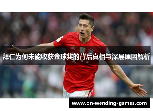 拜仁为何未能收获金球奖的背后真相与深层原因解析