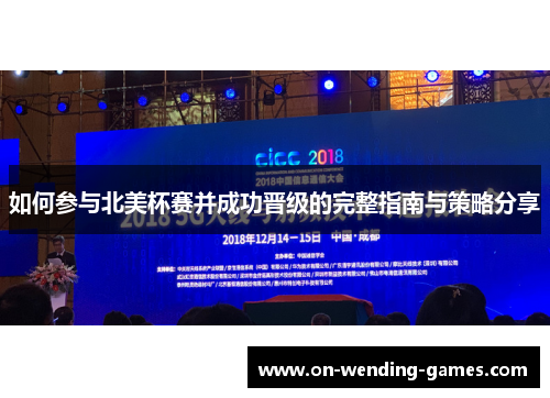 如何参与北美杯赛并成功晋级的完整指南与策略分享