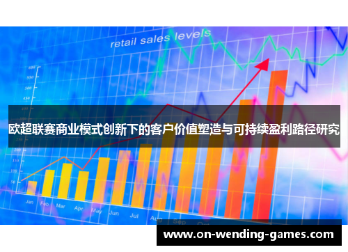 欧超联赛商业模式创新下的客户价值塑造与可持续盈利路径研究
