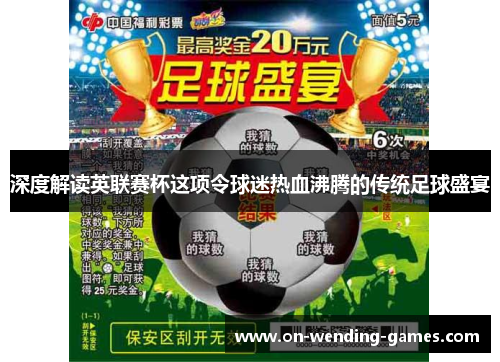 深度解读英联赛杯这项令球迷热血沸腾的传统足球盛宴