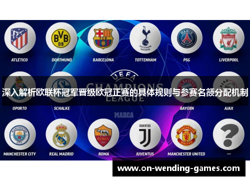 深入解析欧联杯冠军晋级欧冠正赛的具体规则与参赛名额分配机制