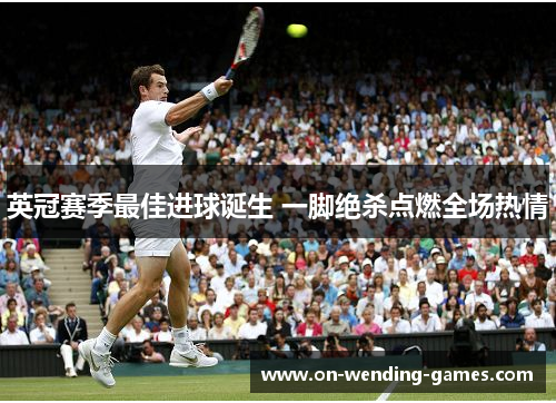 英冠赛季最佳进球诞生 一脚绝杀点燃全场热情