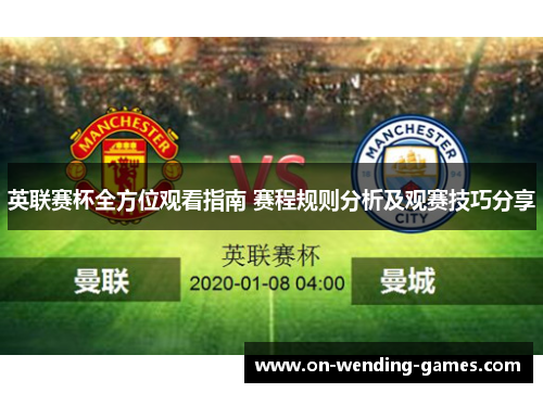 英联赛杯全方位观看指南 赛程规则分析及观赛技巧分享