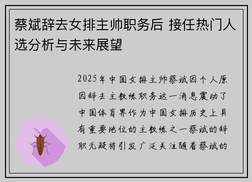蔡斌辞去女排主帅职务后 接任热门人选分析与未来展望