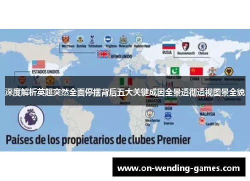 深度解析英超突然全面停摆背后五大关键成因全景透彻透视图景全貌 深度解析英超突然全面停摆背后五大关键成因全景透彻透视图景全貌