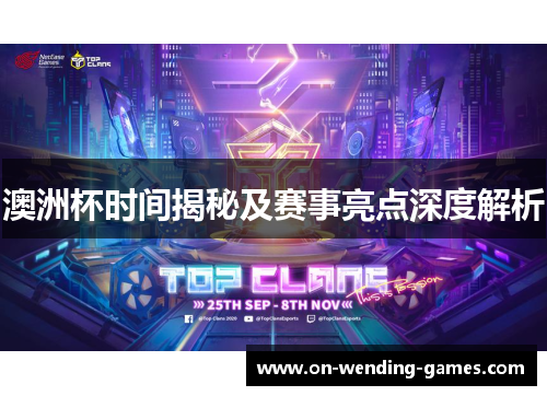 澳洲杯时间揭秘及赛事亮点深度解析