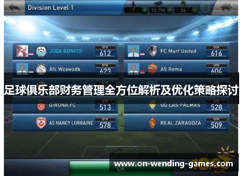 足球俱乐部财务管理全方位解析及优化策略探讨 足球俱乐部财务管理全方位解析及优化策略探讨