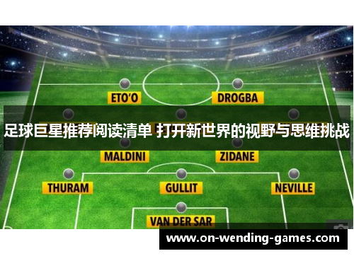 足球巨星推荐阅读清单 打开新世界的视野与思维挑战 足球巨星推荐阅读清单 打开新世界的视野与思维挑战