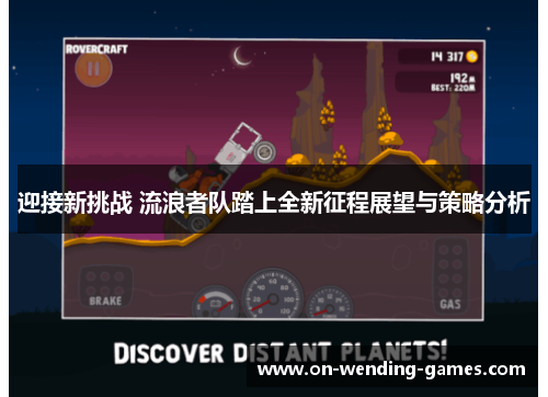 迎接新挑战 流浪者队踏上全新征程展望与策略分析 迎接新挑战 流浪者队踏上全新征程展望与策略分析