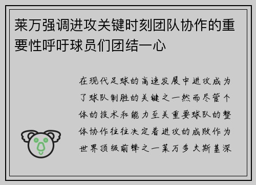 莱万强调进攻关键时刻团队协作的重要性呼吁球员们团结一心 莱万强调进攻关键时刻团队协作的重要性呼吁球员们团结一心