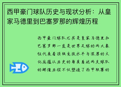 西甲豪门球队历史与现状分析：从皇家马德里到巴塞罗那的辉煌历程
