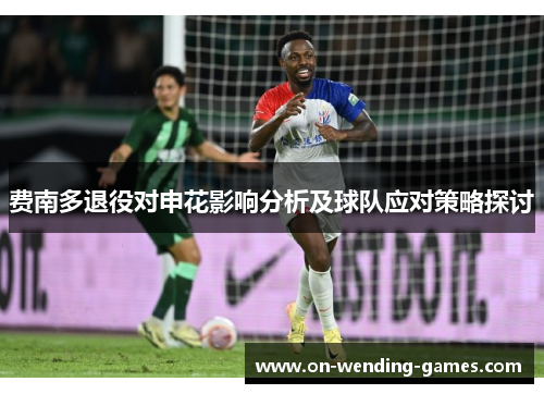费南多退役对申花影响分析及球队应对策略探讨