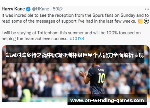 凯恩对阵多特之战中展现亚洲杯级巨星个人能力全面解析表现