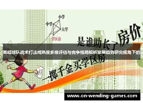 英超球队战术打法成熟度多维评估与竞争格局解析发展趋势研究视角下的